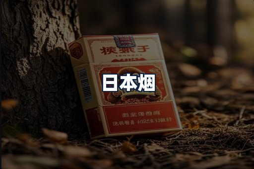 日本烟